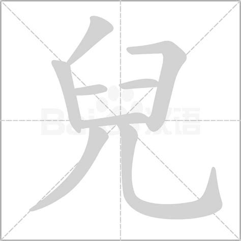 兒字五行|儿